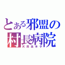 とある邪盟の村長病院（天然呆木子）