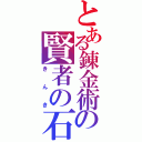 とある錬金術の賢者の石（きんき）