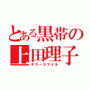 とある黒帯の上田理子（キラースマイル）