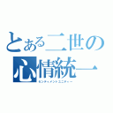 とある二世の心情統一（センティメントユニティー）