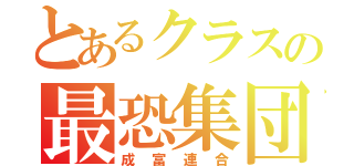 とあるクラスの最恐集団（成富連合）