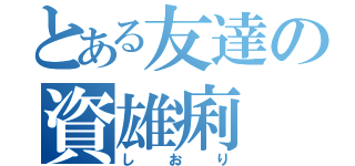 とある友達の資雄痢（しおり）