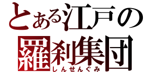 とある江戸の羅刹集団（しんせんぐみ）