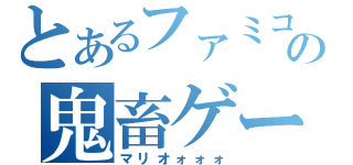 とあるファミコンの鬼畜ゲーム（マリオォォォ）