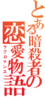 とある暗殺者の恋愛物語（ラブロマンス）