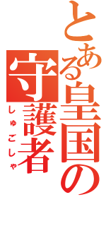 とある皇国の守護者（しゅごしゃ）