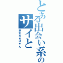 とある出会い系のサイと（熟女だらけやん）