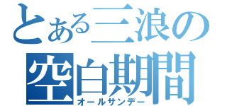 とある三浪の空白期間（オールサンデー）