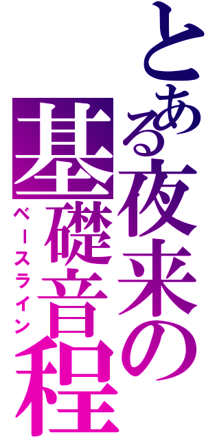 とある夜来の基礎音程（ベースライン）