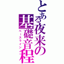 とある夜来の基礎音程（ベースライン）