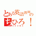 とある英語教師のちひろ！（ＡＫＵＭＡ）