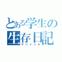 とある学生の生存日記（サバイバル）