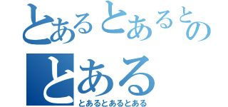 とあるとあるとあるとあるのとある（とあるとあるとある）