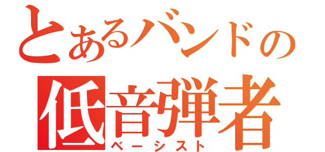 とあるバンドの低音弾者（ベーシスト）