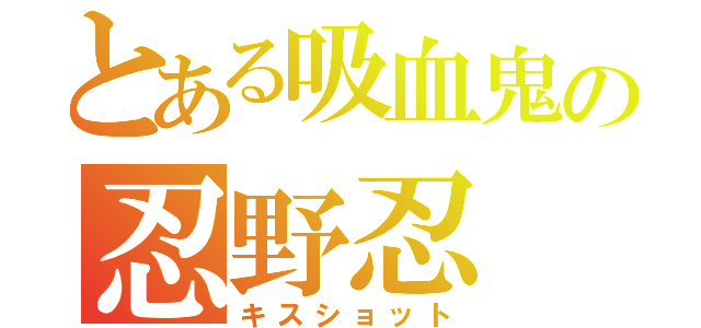 とある吸血鬼の忍野忍（キスショット）