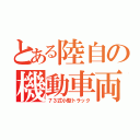 とある陸自の機動車両（７３式小型トラック）