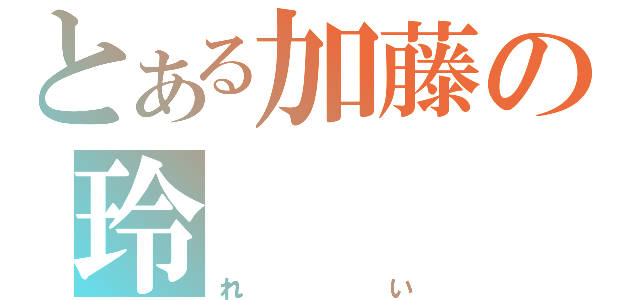 とある加藤の玲（れい）