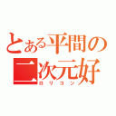 とある平間の二次元好（ロリコン）