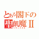 とある閣下の聖飢魔Ⅱ（ヘヴィメタル）