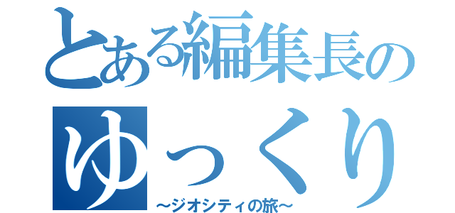 とある編集長のゆっくり実況（～ジオシティの旅～）