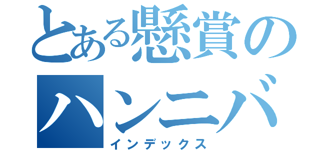 とある懸賞のハンニバル（インデックス）