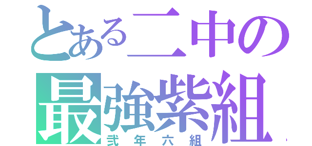 とある二中の最強紫組（弐年六組）