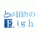 とある田舎のＥｉｇｈｔｅｒ（ありさ）