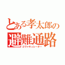 とある孝太郎の避難通路（エヴァキュレーター）