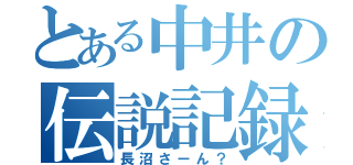 とある中井の伝説記録（長沼さーん？）