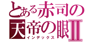 とある赤司の天帝の眼Ⅱ（インデックス）