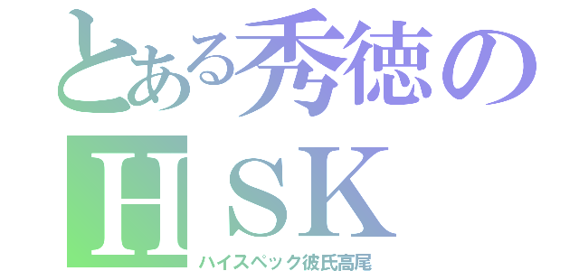 とある秀徳のＨＳＫ（ハイスペック彼氏高尾）