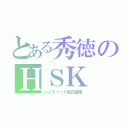 とある秀徳のＨＳＫ（ハイスペック彼氏高尾）