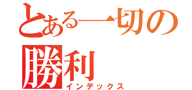 とある一切の勝利（インデックス）