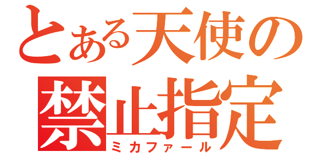 とある天使の禁止指定（ミカファール）