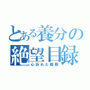 とある養分の絶望目録（心折れた瞬間）