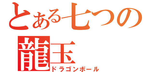 とある七つの龍玉（ドラゴンボール）