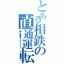 とある相鉄の直通運転（都心直通プロジェクト）