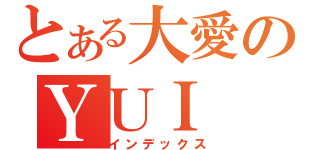 とある大愛のＹＵＩ（インデックス）