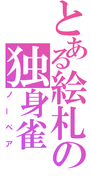 とある絵札の独身雀（ノーペア）