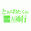 とあるおたくの一方通行（あくせられーた）