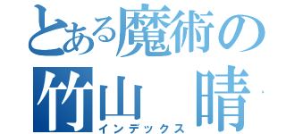 とある魔術の竹山　晴（インデックス）