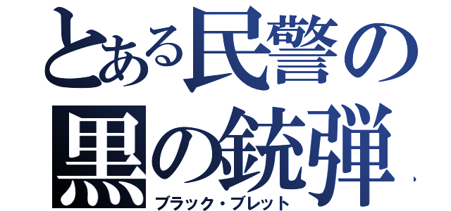 とある民警の黒の銃弾（ブラック・ブレット）