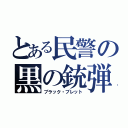 とある民警の黒の銃弾（ブラック・ブレット）