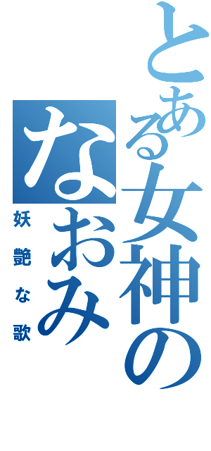 とある女神のなおみ（妖艶な歌）