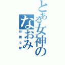 とある女神のなおみ（妖艶な歌）