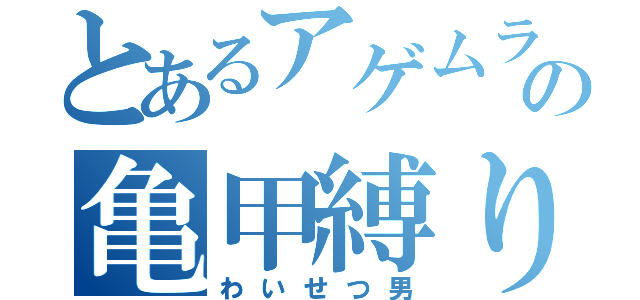 とあるアゲムラの亀甲縛り（わいせつ男）