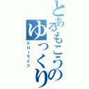 とあるもこうのゆっくりしてけ（スローライフ）