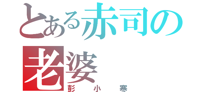 とある赤司の老婆（彭小寒）