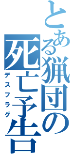 とある猟団の死亡予告（デスフラグ）
