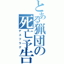 とある猟団の死亡予告（デスフラグ）